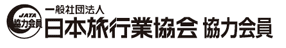 一般社団法人日本旅行業協会　協力会員