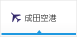 成田空港