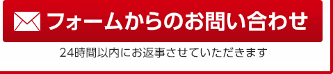 フォームからのお問い合わせ