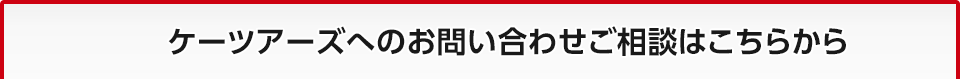 ケーツアーズへのお問い合わせご相談はこちらから