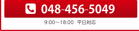 お電話でのお問い合わせ　048-456-5049