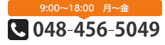 9時～18時　月～金　048-456-5049