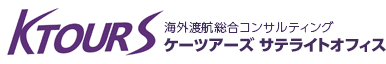 旅行代理店ケーツアーズサテライトオフィス