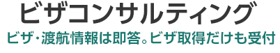 ビザコンサルティング　ビザ・渡航情報は即答　ビザ取得だけも受付